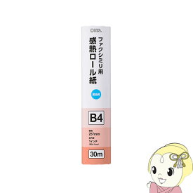 【最大4000円OFFクーポン発行 4/24 20時~4/25 23:59迄】OA-FTRB30B オーム電機　FAX用 感熱ロール紙 B4 30m 1インチ [01-0733]【KK9N0D18P】