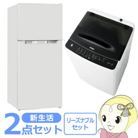 新生活 家電セット 2点 新品 冷蔵庫・洗濯機 リーズナブル シングル 一人暮らし向け【/srm】