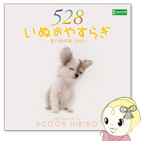 【在庫僅少】ACOON HIBINO「いぬのやすらぎ〜愛の周波数528Hz〜」【KK9N0D18P】