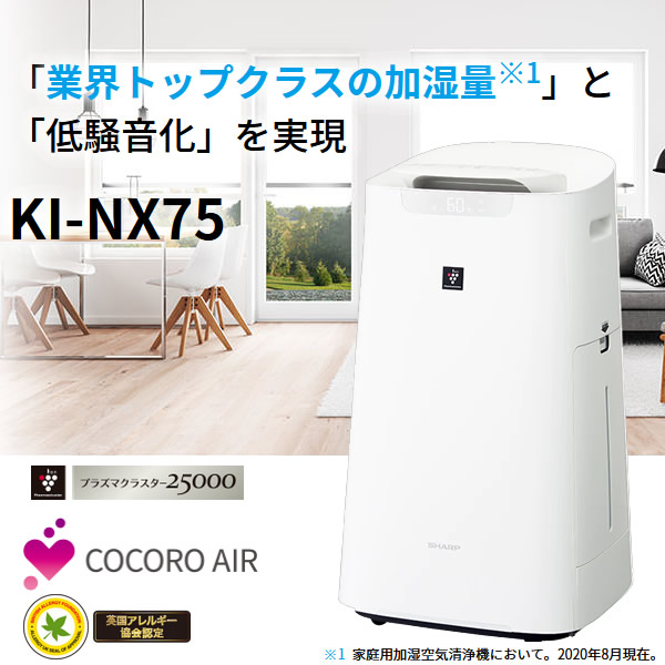 最新 空気清浄機KI-NX75 - linsar.com