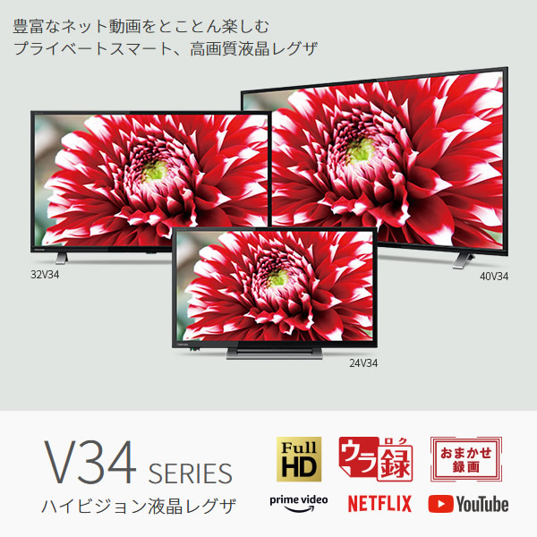 今年も話題の 送料無料 東芝 TOSHIBA テレビ 24V34 REGZA レグザ V34シリーズ 24V型地上 BS 110度CSデジタル ハイビジョン液晶テレビ