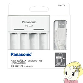 Panasonic パナソニック 単3形・単4形 ニッケル水素電池 USB入力充電器 (充電器のみ) 白 BQ-CC61【KK9N0D18P】
