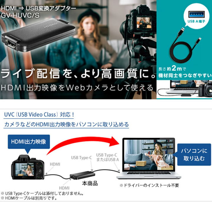 楽天市場】IO DATA アイ・オー・データ UVC(USB Video Class)対応 HDMI⇒USB変換アダプター GV-HUVC/S【/srm】 : ウルトラぎおん楽天市場店 楽天市場】IO DATA アイ・オー・データ UVC(USB Video Class)対応 HDMI⇒USB変換アダプター GV-HUVC/S【/srm】 : ウルトラぎおん楽天市場店