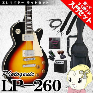 【期間限定クーポン発行】【在庫僅少】フォトジェニック レスポール エレキギター LP-260 ブラウンサンバースト 初心者セット 入門セット LP-260-BS-LSET【/srm】