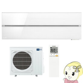 【最大4000円OFFクーポン発行 4/24 20時~4/25 23:59迄】【在庫僅少】【単相200V】三菱電機 ルームエアコン 霧ヶ峰 style FLシリーズ 20畳 パウダースノウ MSZ-FL6321S-W【/srm】