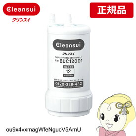 【あす楽】BUC12001 UZC2000 後継機種 三菱ケミカル 正規品 クリンスイ 浄水器 カートリッジ ビルトイン 交換用 アンダーシンクタイプ【/srm】