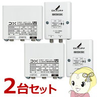 【在庫あり】【お買い得2台セット】 DXアンテナ CU38AS CS/BS-IF UHFブースター (38dB形) 4K8K対応 屋外…