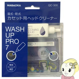 【最大4000円OFFクーポン発行 4/24 20時~4/25 23:59迄】NAGAOKA ナガオカ カセットクリーナー QC-300