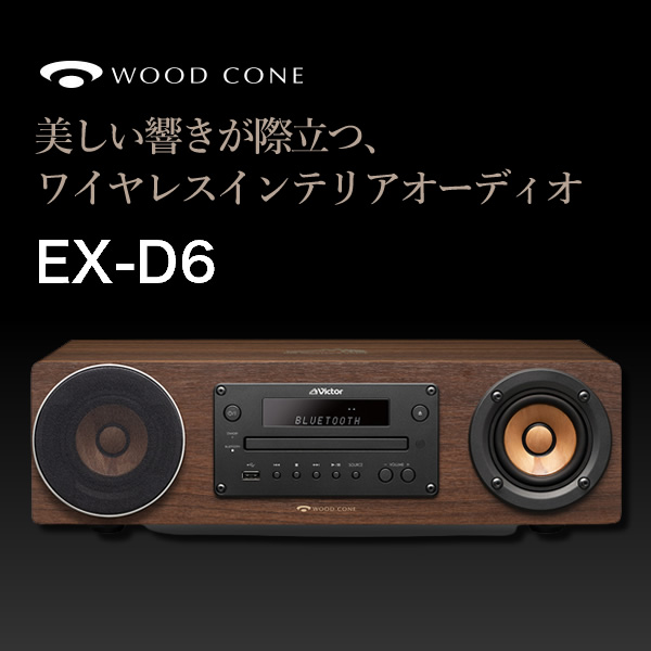 楽天市場】JVC コンパクトコンポーネントシステム WOOD CONE EX-D6