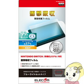 ELECOM エレコム Nintendo Switch 有機EL 液晶保護フィルム 衝撃吸収 GM-NSE21FLBLGPN【KK9N0D18P】