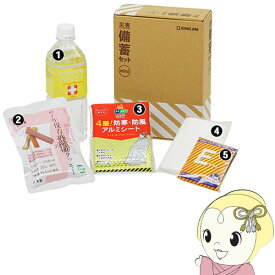 【12/5は期間限定クーポン発行】キングジム 災害備蓄セットミニ