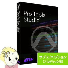 AVID アビッド Pro Tools Studio サブスクリプション（1年） 新規購入 アカデミック版 学生/教員用【KK9N0D18P】