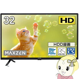 液晶テレビ 32型 メーカー直送 maxzen マクスゼン 32V型 32インチ 地上・BS・110度CSデジタル フルハイビジョン J32CH06　1人暮らし 新生活【/srm】