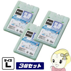 【在庫あり】【お買い得3点セット】保冷剤 81660641 x3 倍速凍結 氷点下パック L × 3個 LOGOS ロゴス アウトドア logos40th【/srm】