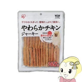 【5/10は期間限定クーポン発行】犬用おやつ ジャーキー アイリスオーヤマ やわらかチキンジャーキー 160g×6袋セット P-IJ-YC160