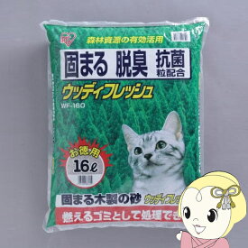 【6/5は期間限定クーポン発行】猫砂 アイリスオーヤマ ウッディフレッシュ WF-160 16L×2袋セット【KK9N0D18P】