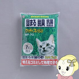【6/5は期間限定クーポン発行】猫砂 アイリスオーヤマ ウッディフレッシュ WF-70 7L×4袋セット