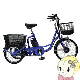 電動アシスト三輪自転車 ロータイプ 大人用三輪車 シニア 自転車【メーカー直送】20インチ 電動自転車 E-PARTON イーパートン BEPN20SB【/srm】