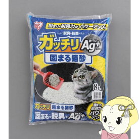 ガッチリ固まる猫砂Ag+ アイリスオーヤマ GN-8【KK9N0D18P】