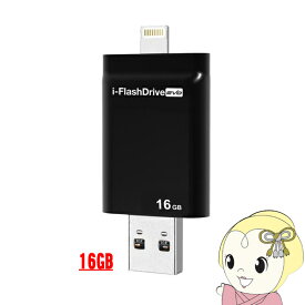 【5/25限定 最大4000円OFFクーポン発行】LightningUSBメモリー 【メーカー直送】Photofast i-FlashDrive EVO for iOS＆Mac/PC Apple社認定 LightningUSBメモリー 16GB IFDEVO16GB【KK9N0D18P】