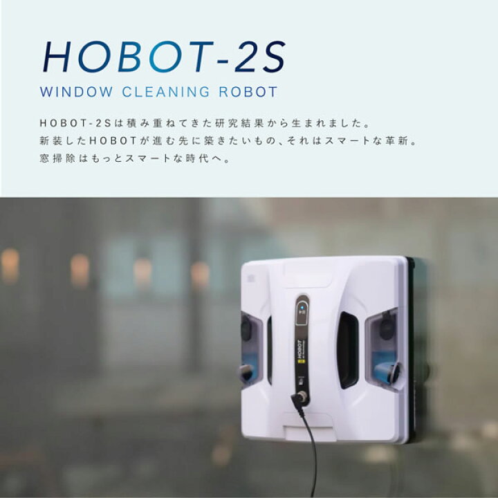 自動窓拭きロボット HOBOT-2S ホワイト ホボット HOBOT AIシステム搭載 