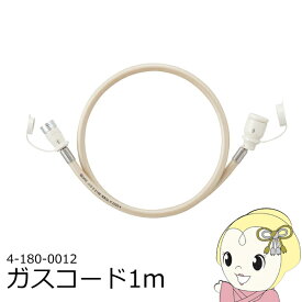 【在庫限り】ガスホース 1m 都市ガス（13A）・プロパンガス（LP）兼用 大阪ガス OSAKA GAS 4-180-0012 ガスコード ソケットは自在型 安心 清潔【/srm】