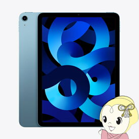 iPad Air 10.9インチ 第5世代 Wi-Fi 256GB 2022年春モデル MM9N3J/A [ブルー]【/srm】【KK9N0D18P】