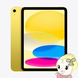 iPad 10.9インチ 第10世代 Wi-Fi 64GB 2022年秋モデル MPQ23J/A [イエロー]【/srm】【KK9N0D18P】