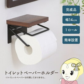 【4/1限定 エントリーで当店全品最大P7倍】トイレットペーパーホルダー 1ロール おしゃれ ブラウン ブラック