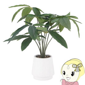 【最大4000円OFFクーポン発行 4/24 20時~4/25 23:59迄】観葉植物 フェイクグリーン パキラ おしゃれ セラミックポット