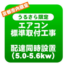 【京都市内/うるさら限定】エアコン 新規取付標準工事 配達同時取付 冷房能力5.0〜5.6kwまで（取り外し・リサイクルは別途）【/srm】