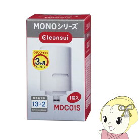 【あす楽】カートリッジ　クリンスイ　Cleansui　MONOシリーズ　MDC01S【KK9N0D18P】