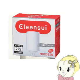 【あす楽】カートリッジ　クリンスイ　Cleansui　MONOシリーズ　2個入り　MDC03SW【/srm】【KK9N0D18P】