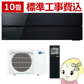 【7/10は期間限定クーポン発行】エアコン 10畳 三菱電機 標準工事費込み ルームエアコン 霧ヶ峰 FLシリーズ オニキスブラック MSZ-FL2821-K【/srm】
