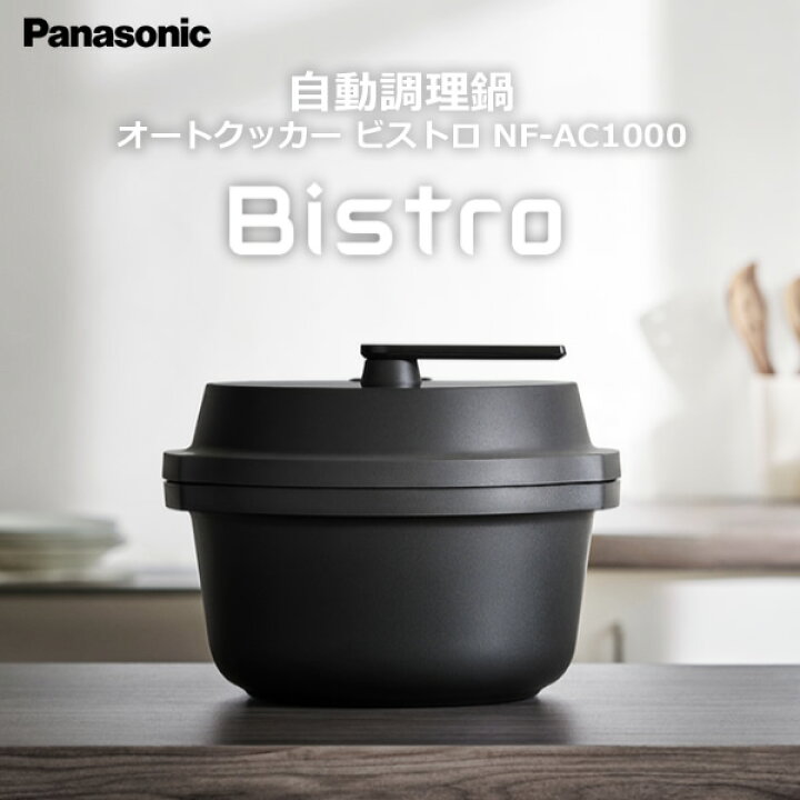 送料込・Panasonic】Bistro オートクッカー NF-AC1000 