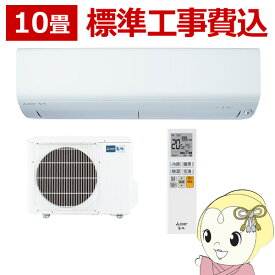 【最大4000円OFFクーポン発行 4/24 20時~4/25 23:59迄】エアコン 10畳 標準工事費込 三菱 霧ヶ峰　単相100V 2.8kw Rシリーズ 2023年モデル ピュアホワイト MSZ-R2823-W【/srm】