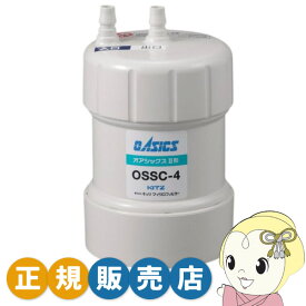 【在庫あり】浄水器 カートリッジ キッツマイクロフィルター 正規販売店 家庭用 オアシックスII形 OSSC-4【/srm】