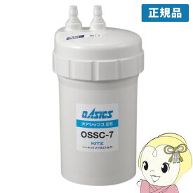 【11/18限定ダイヤモンド会員なら当店全品最大P8倍】【在庫あり】浄水器 カートリッジ キッツマイクロフィルター 正規販売店 家庭用 オアシックスII形 OSSC-7【/srm】