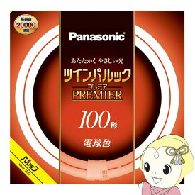 丸型蛍光灯 Panasonic パナソニック 100形 電球色 ツインパルック プレミア FHD100ELLCF3【/srm】