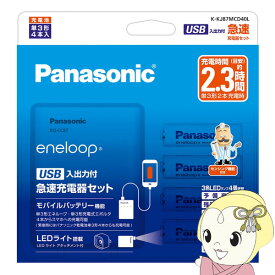 Panasonic パナソニック eneloop エネループ 単3形 4本付USB入出力付急速充電器セット K-KJ87MCD40L【KK9N0D18P】