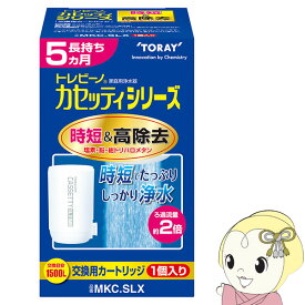 【5/25限定 最大4000円OFFクーポン発行】【あす楽】東レ 浄水器用交換カートリッジ 蛇口型時短＆高除去タイプ 1個入TORAY トレビーノ カセッティ MKCSLX MKC.SLX【/srm】