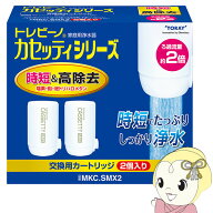 【在庫あり】トレビーノ 交換用カートリッジ 東レ 浄水器用交換カートリッジ 蛇口型時短＆高除去タイプ 2…