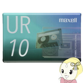 【6/10は期間限定クーポン発行】【あす楽】【在庫処分】カセットテープ maxell マクセル UR 10分 UR-10N