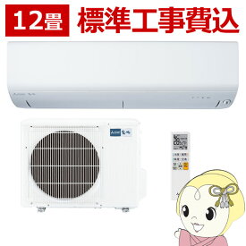 【期間限定クーポン発行 6/4 20時~6/5中迄】【在庫僅少】エアコン 三菱電機 【標準工事費込】 ルームエアコン 12畳 3.6kw 霧ヶ峰 BXVシリーズ ピュアホワイト MSZ-BXV3623-W　ぎおん【/srm】