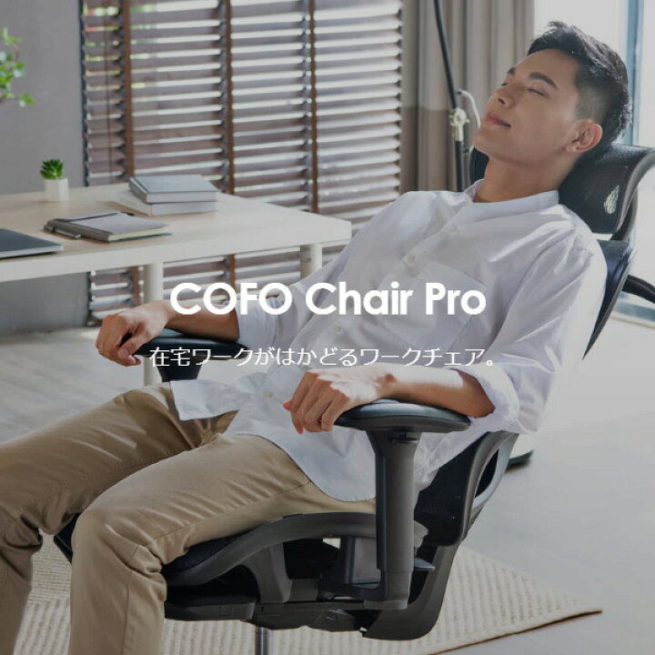 楽天市場】オフィスチェア【メーカー直送】 COFO Chair Pro ブラック 