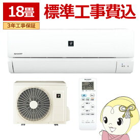 【最大4000円OFFクーポン発行 4/24 20時~4/25 23:59迄】エアコン 18畳 標準工事費込 シャープ ルームエアコン プラズマクラスター7000 内部洗浄 単相200V AY-R56DH2-W ホワイト　ぎおん【/srm】