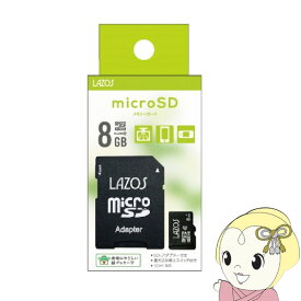 【6/10は期間限定クーポン発行】マイクロSDカード　MicroSDカード 8GB　CLASS10　Lazos　L-B8MSD10【KK9N0D18P】