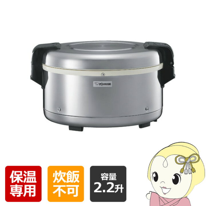 楽天市場】象印 保温ジャー業務用 保温専用 電子ジャー 2.2升 4L(3.3kg 