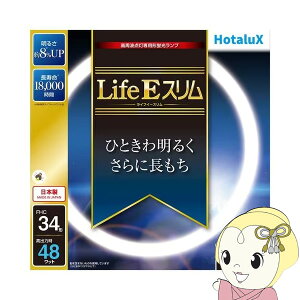 丸形スリム管蛍光ランプ HotaluX ホタルクス ライフEスリム 34形 昼光色 FHC34ED-LE2