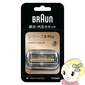 【在庫あり】ブラウン 替刃 94m 純正品 BRAUN シリーズ9用 網刃・内刃一体型 F/C94M【/srm】